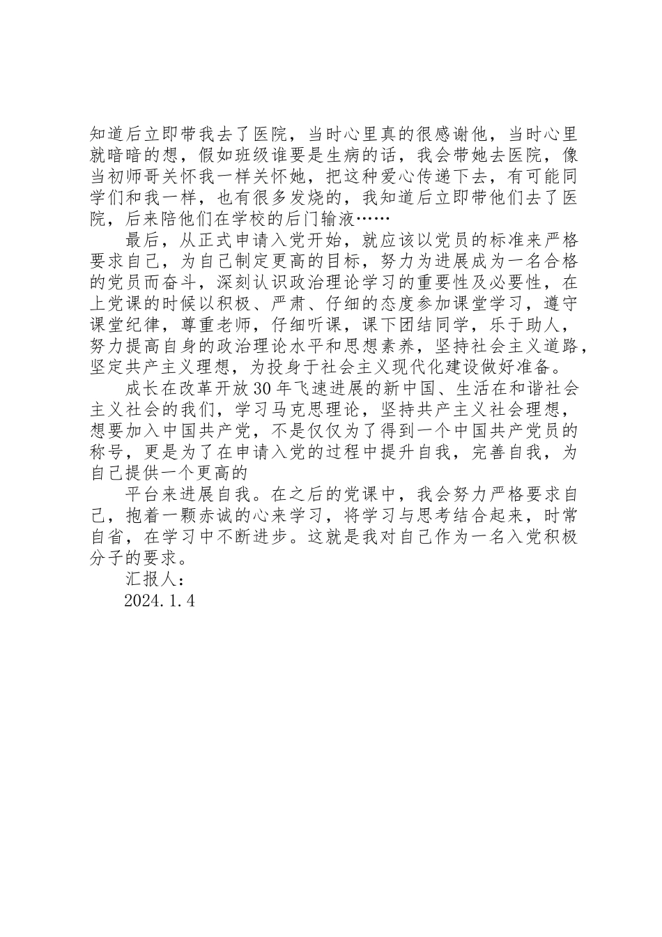 党员积极分子学习思想汇报_第2页