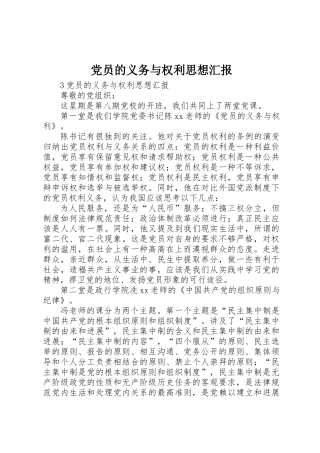 党员的义务与权利思想汇报