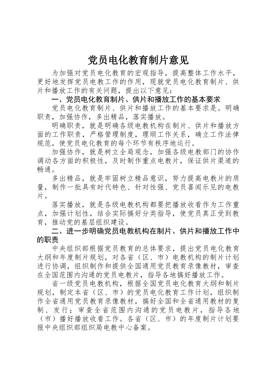 党员电化教育制片意见_第1页