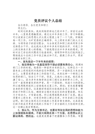 党员评议个人总结 