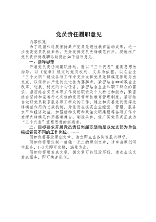 党员责任履职意见