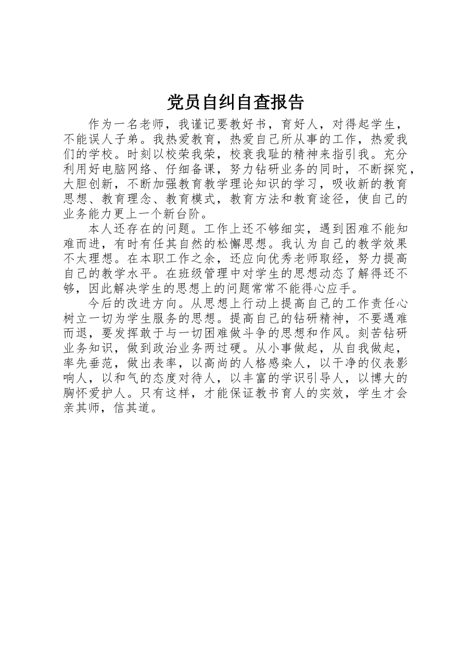 党员自纠自查报告_第1页