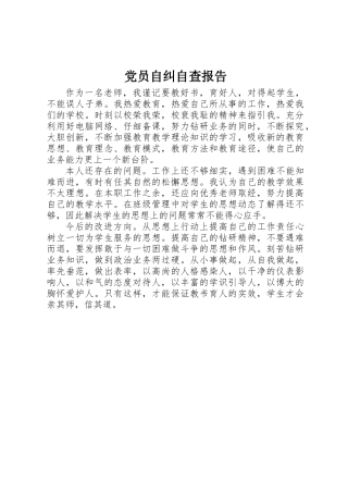 党员自纠自查报告
