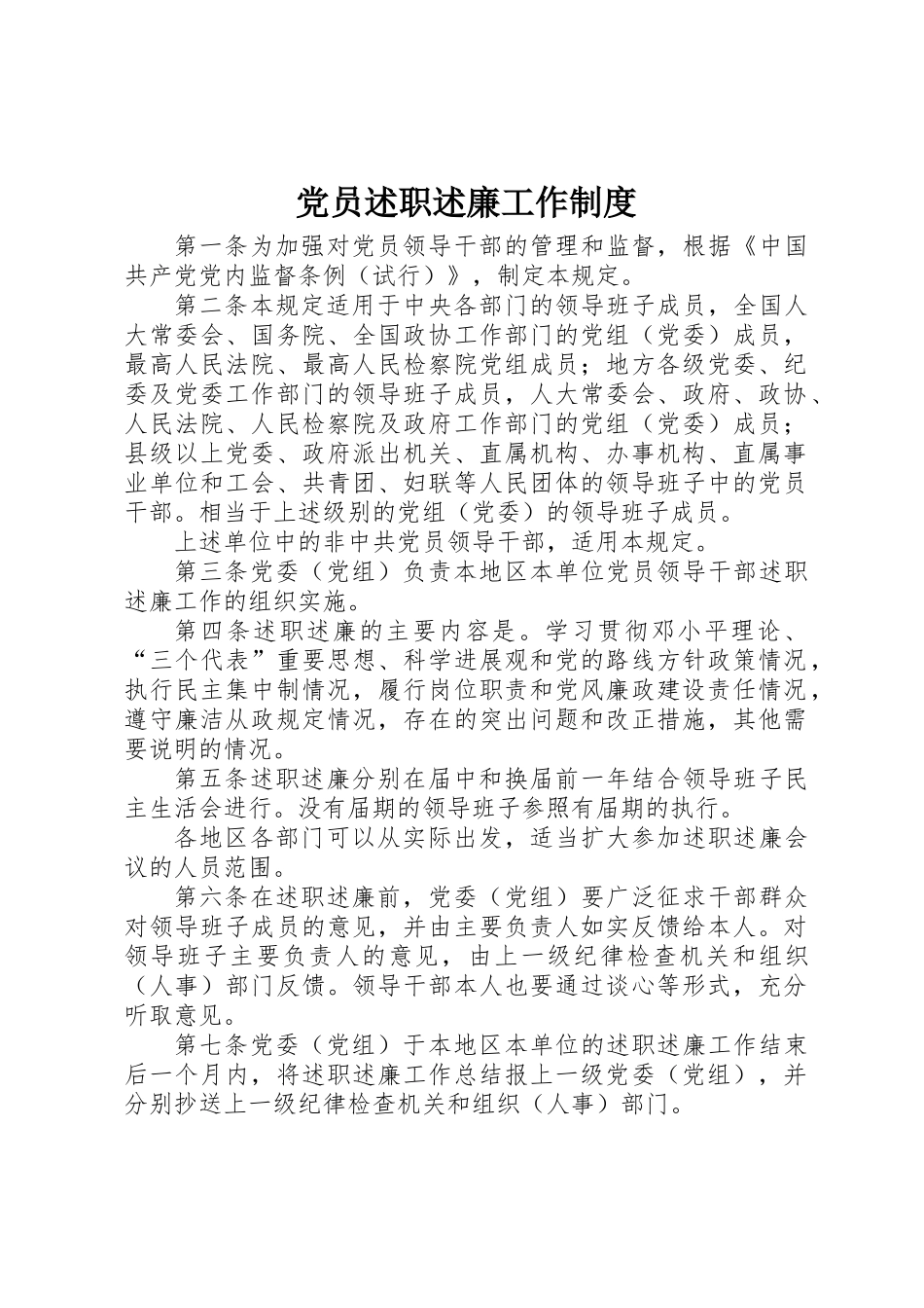党员述职述廉工作制度_第1页
