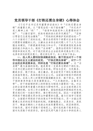 党员领导干部《打铁还需自身硬》心得体会