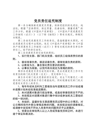 党员责任追究制度