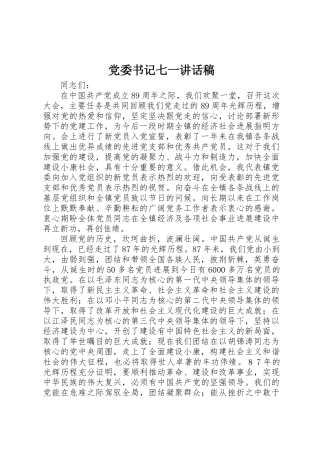 党委书记七一讲话稿 