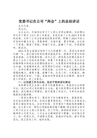 党委书记在公司“两会”上的总结讲话