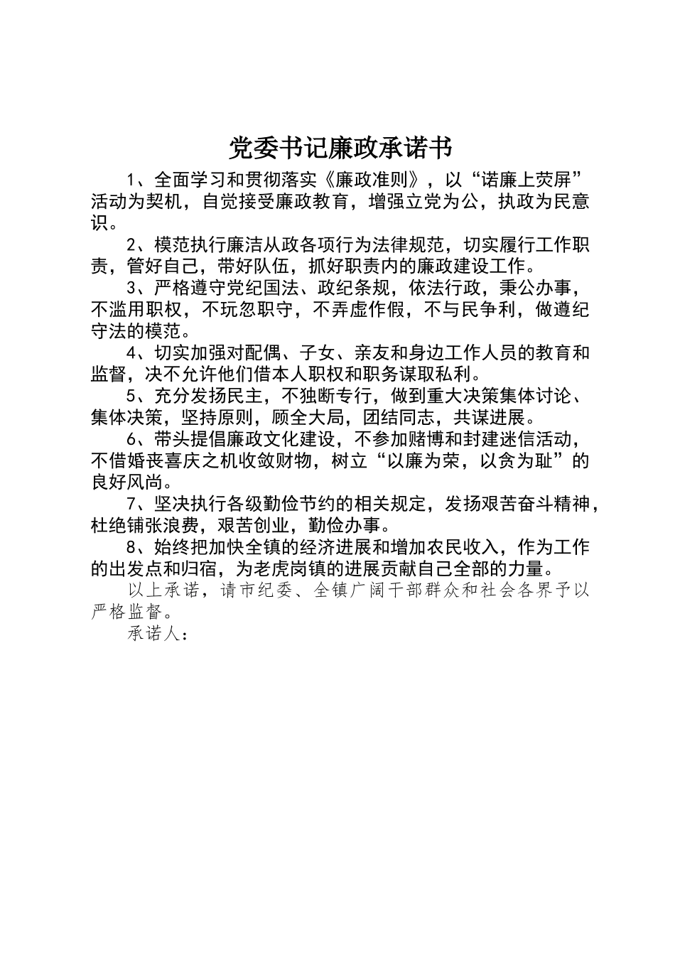 党委书记廉政承诺书_第1页