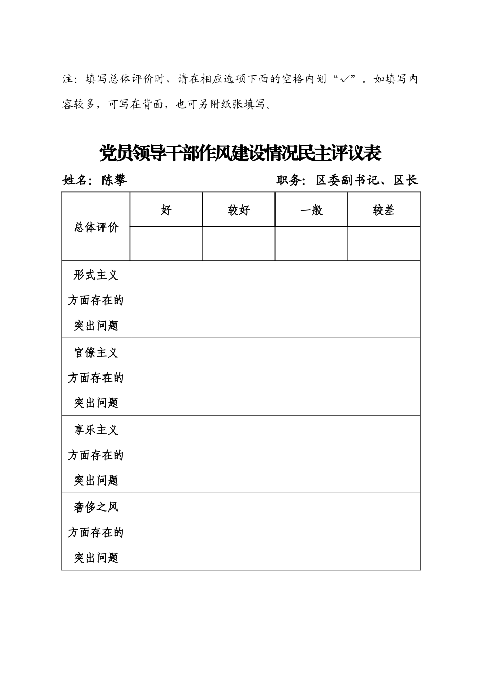 党员领导干部作风建设情况民主评议表_第2页