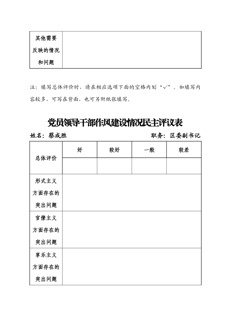 党员领导干部作风建设情况民主评议表_第3页