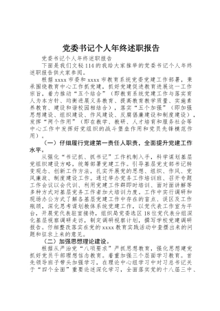 党委书记个人年终述职报告