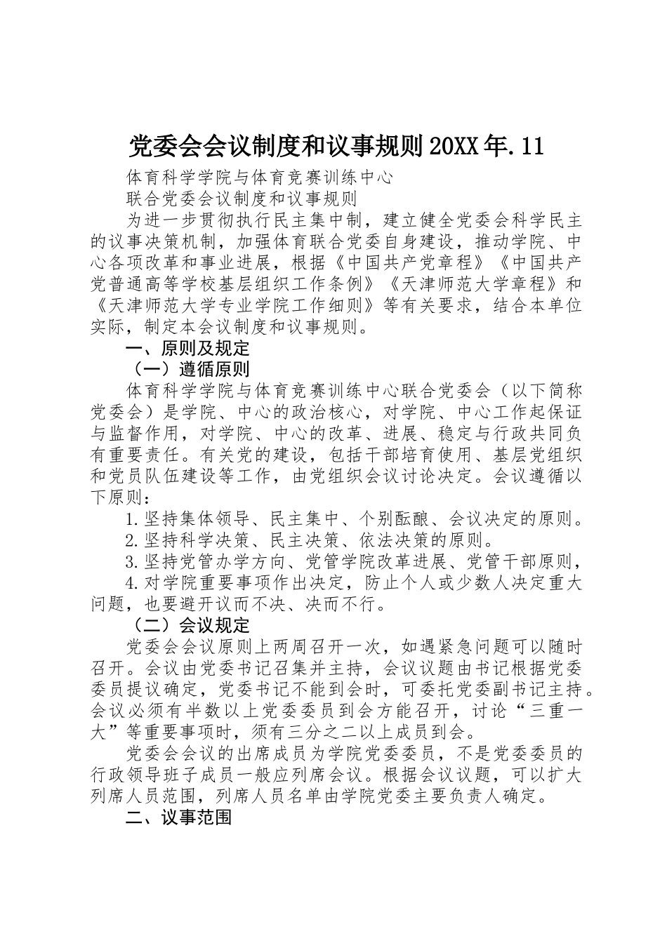 党委会会议制度和议事规则20XX年.11_第1页