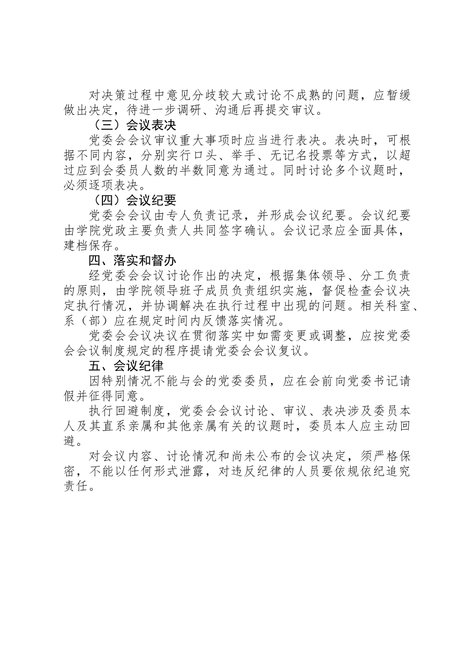 党委会会议制度和议事规则20XX年.11_第3页