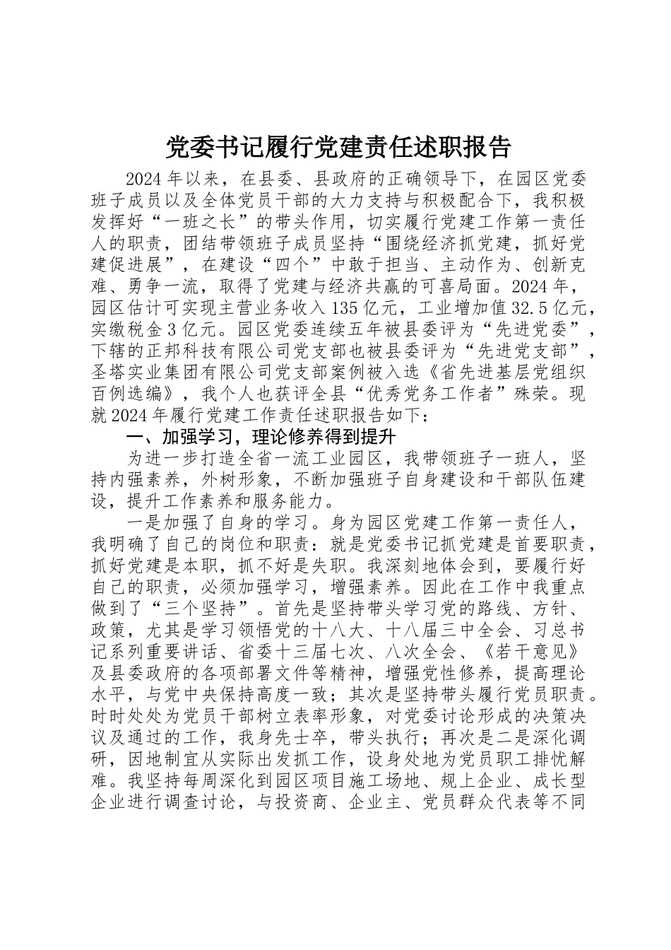 党委书记履行党建责任述职报告_第1页