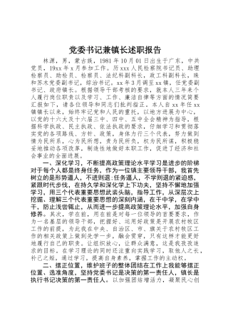 党委书记兼镇长述职报告