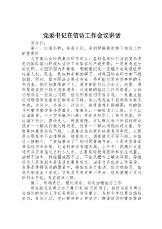 党委书记在信访工作会议讲话
