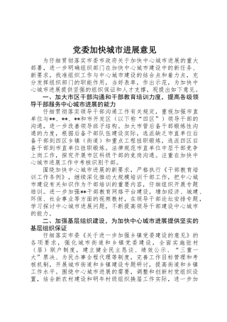 党委加快城市发展意见