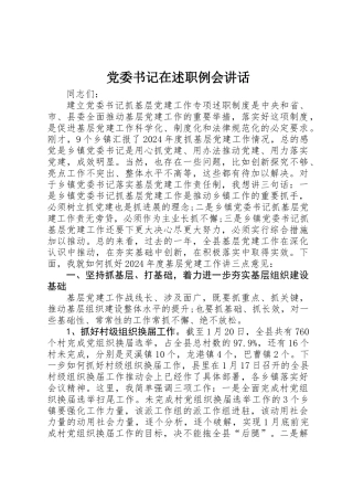党委书记在述职例会讲话