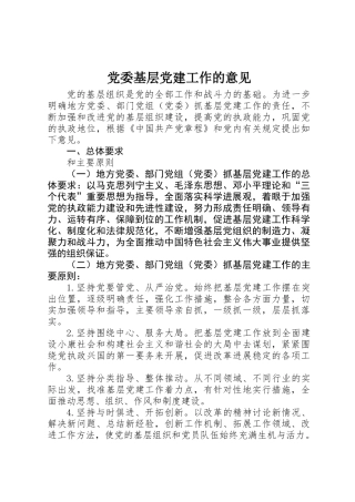 党委基层党建工作的意见