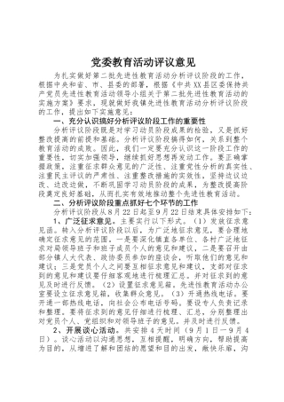 党委教育活动评议意见