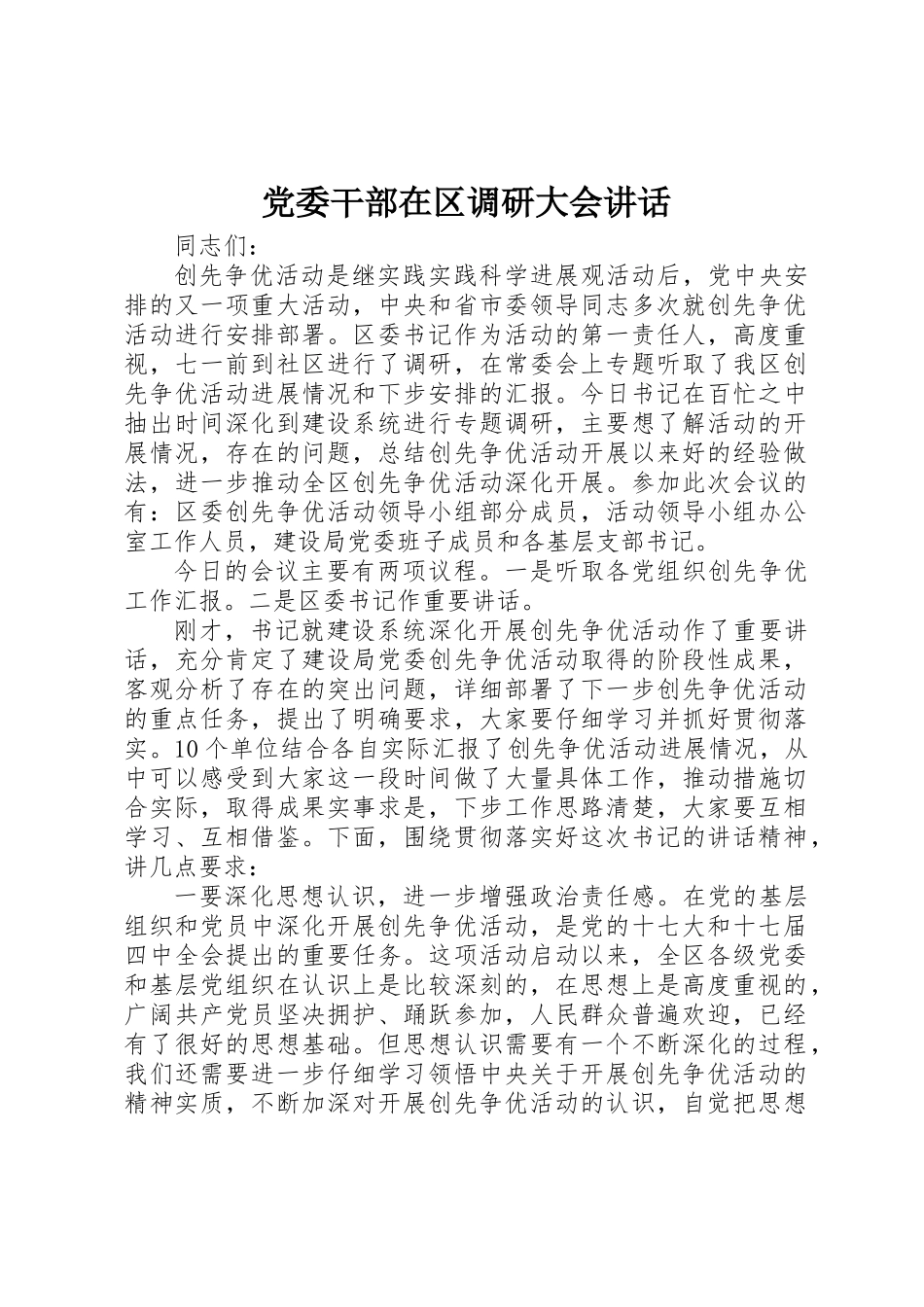 党委干部在区调研大会讲话_第1页