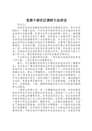 党委干部在区调研大会讲话