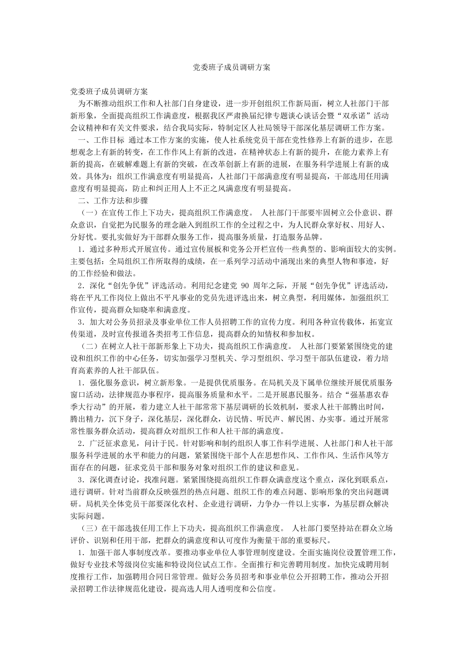 党委班子成员调研方案_第1页