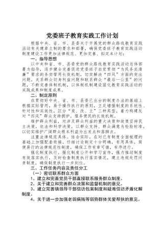 党委班子教育实践工作计划