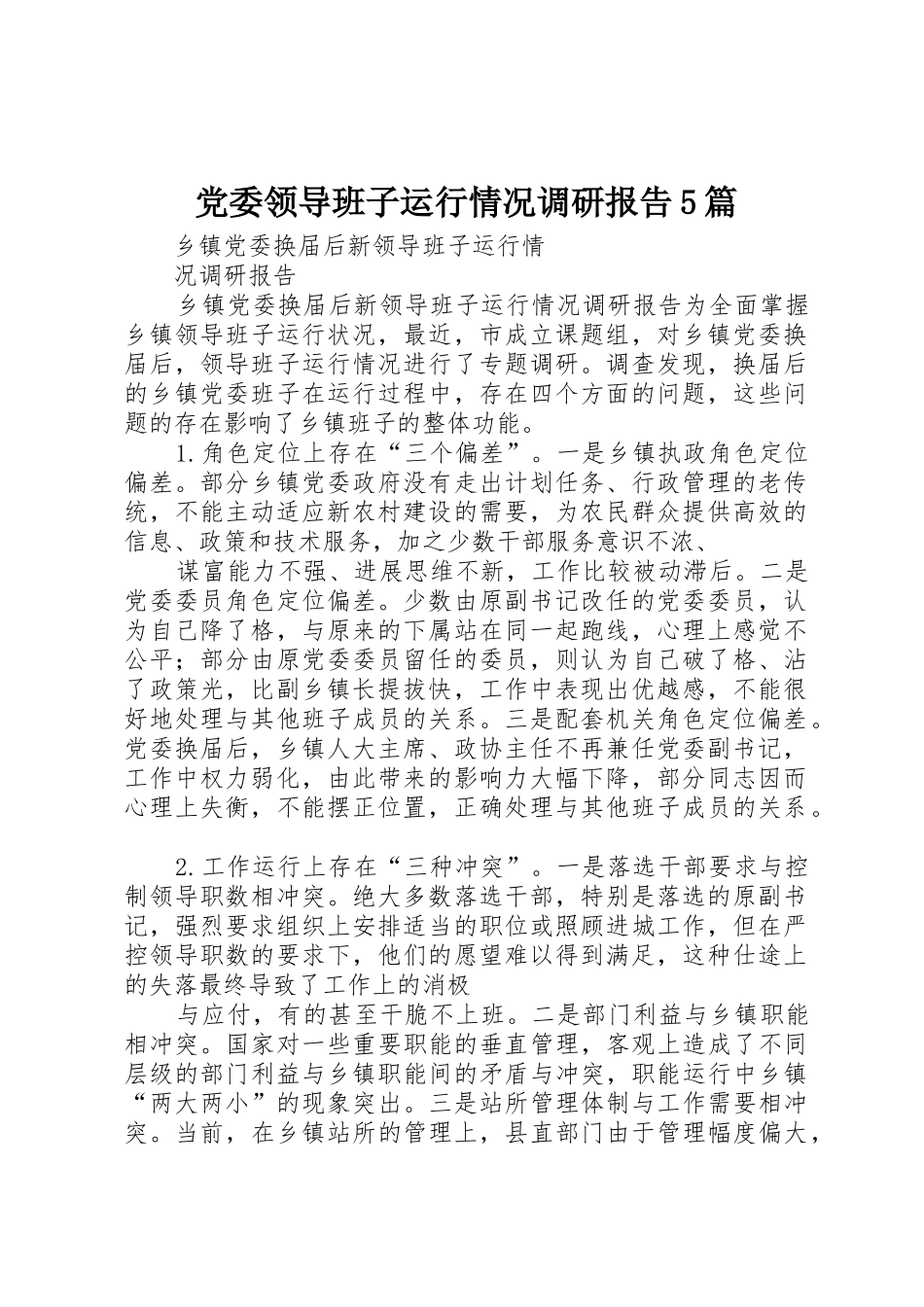 党委领导班子运行情况调研报告5篇_第1页