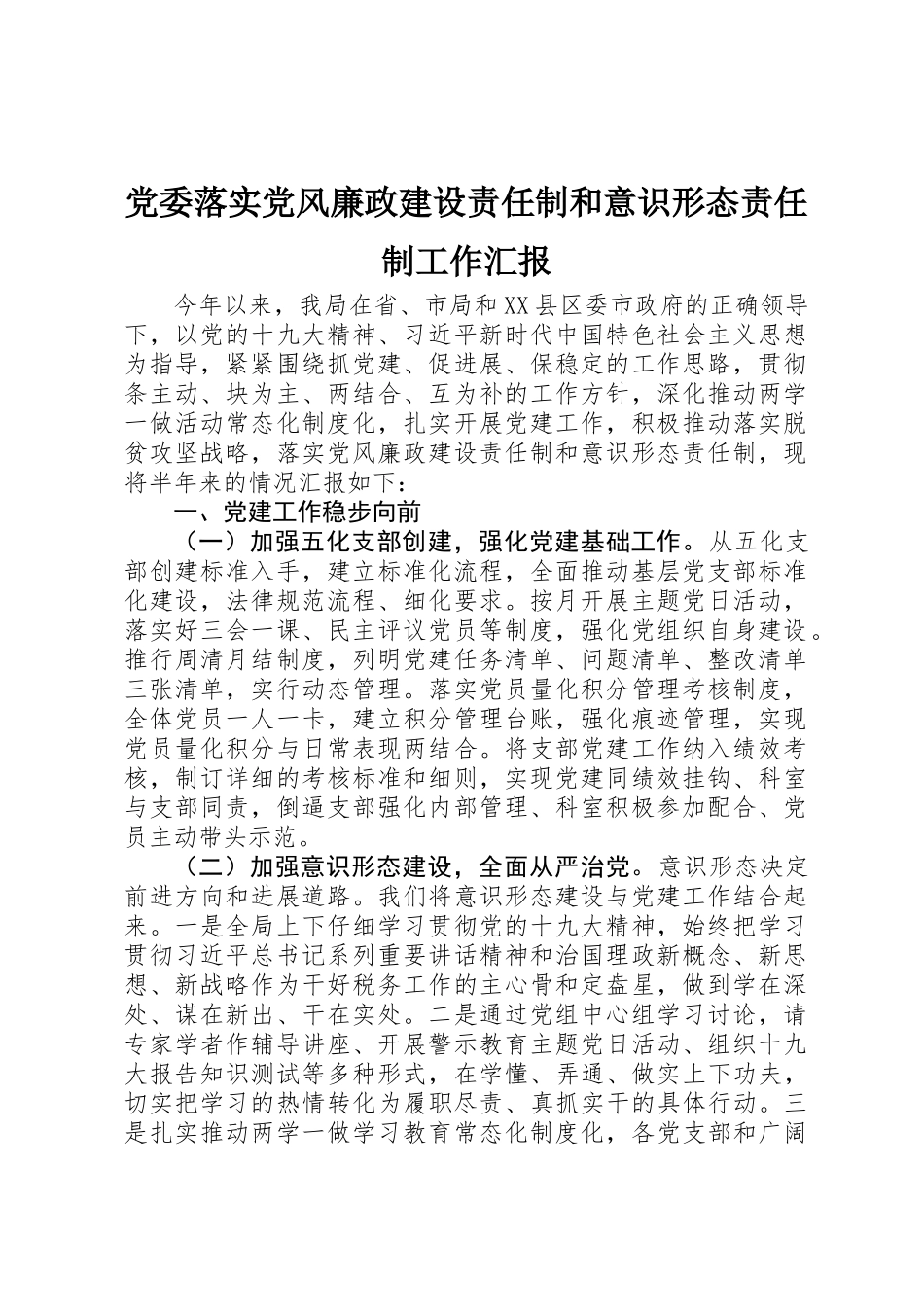 党委落实党风廉政建设责任制和意识形态责任制工作汇报_第1页
