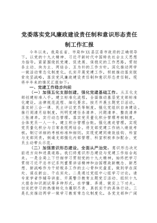 党委落实党风廉政建设责任制和意识形态责任制工作汇报