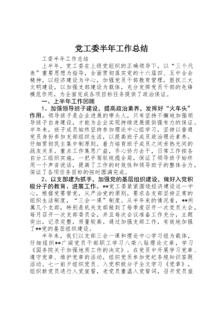 党工委半年工作总结