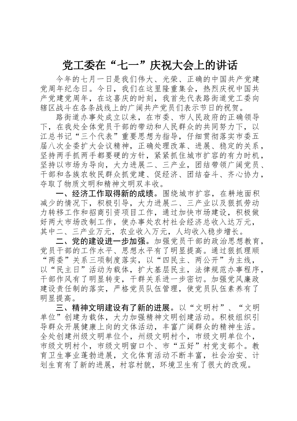 党工委在“七一”庆祝大会上的讲话_第1页