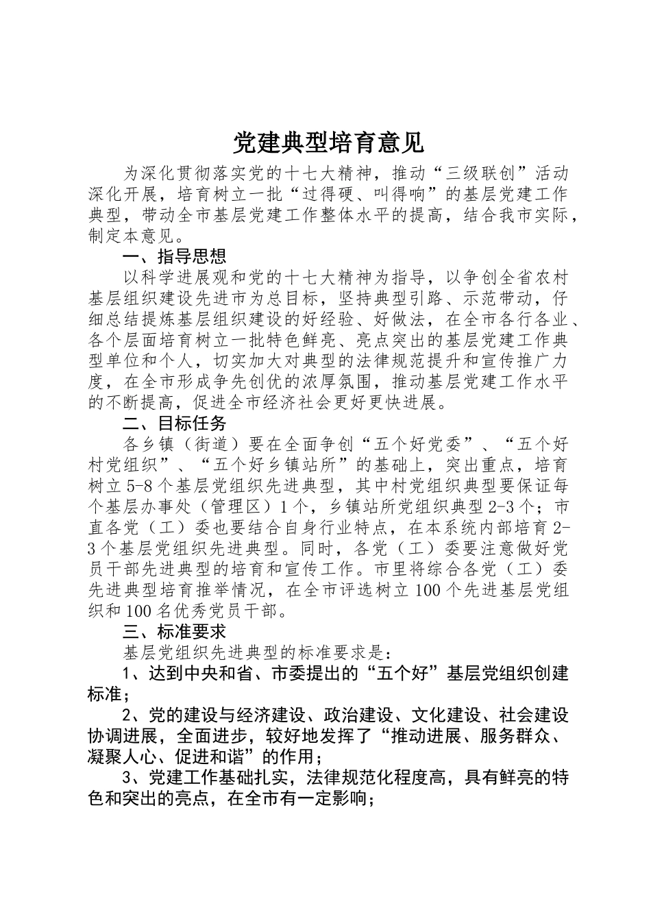 党建典型培养意见_第1页