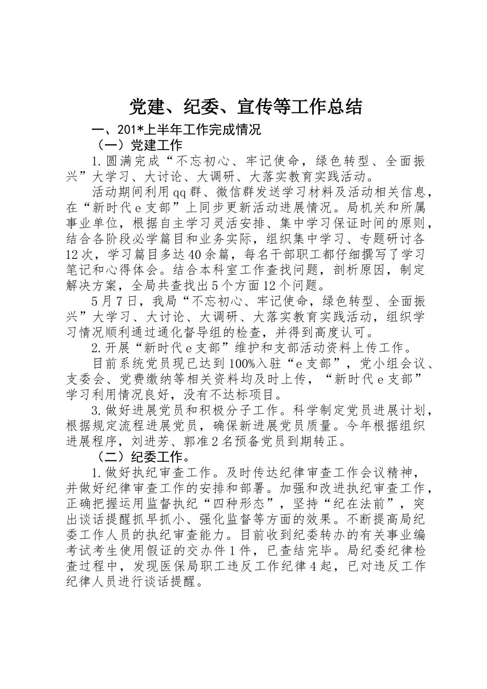 党建、纪委、宣传等工作总结_第1页