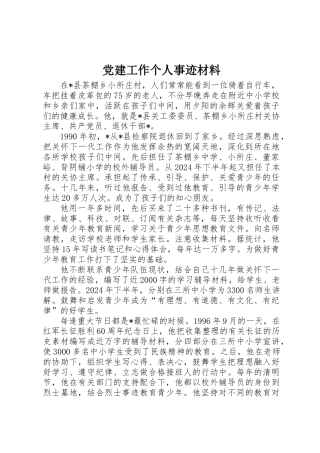 党建工作个人事迹材料