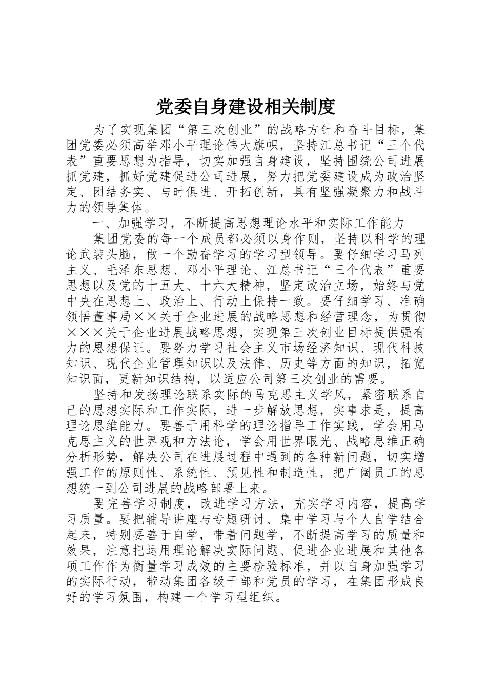 党委自身建设相关制度_第1页