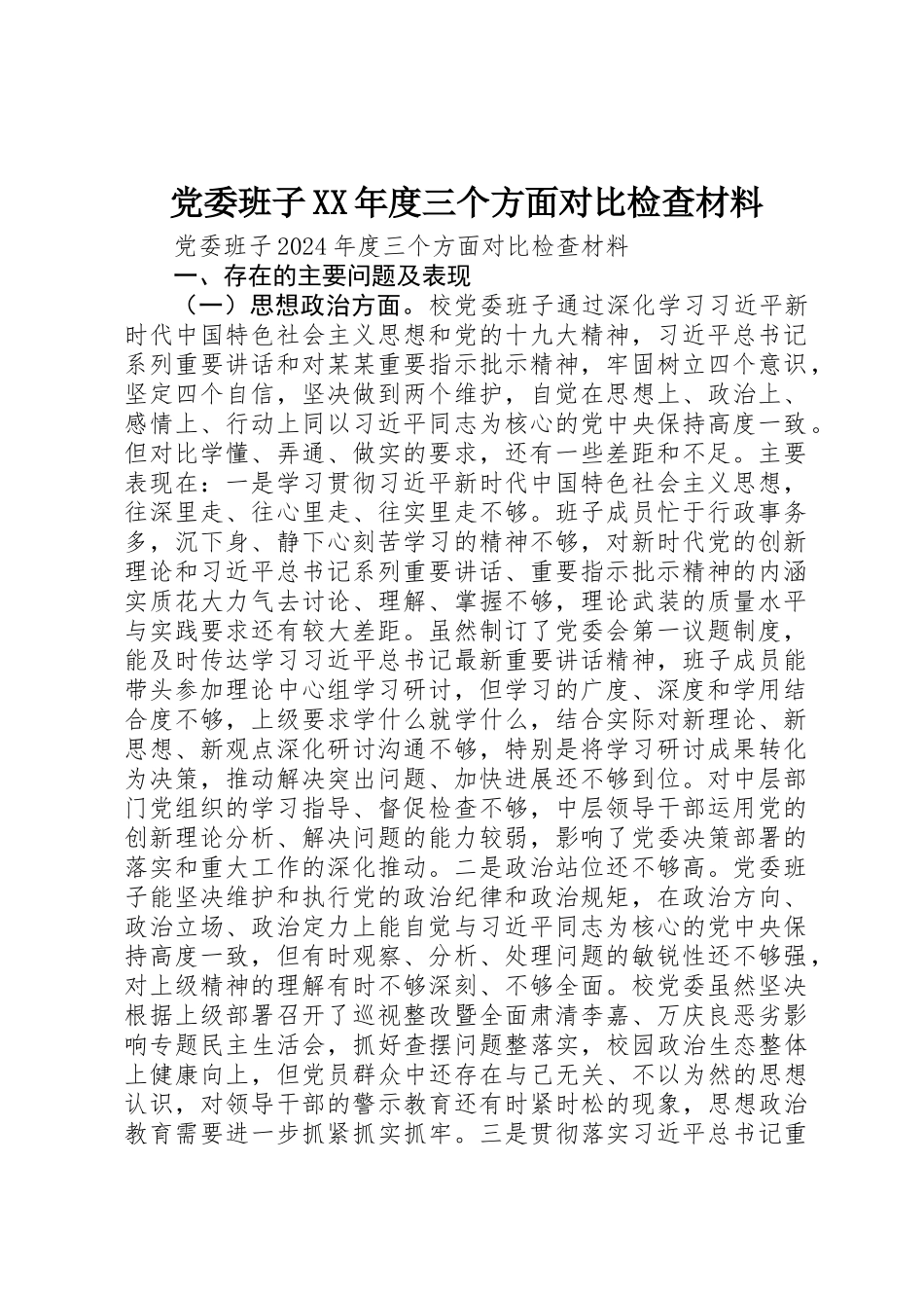 党委班子XX年度三个方面对照检查材料_第1页