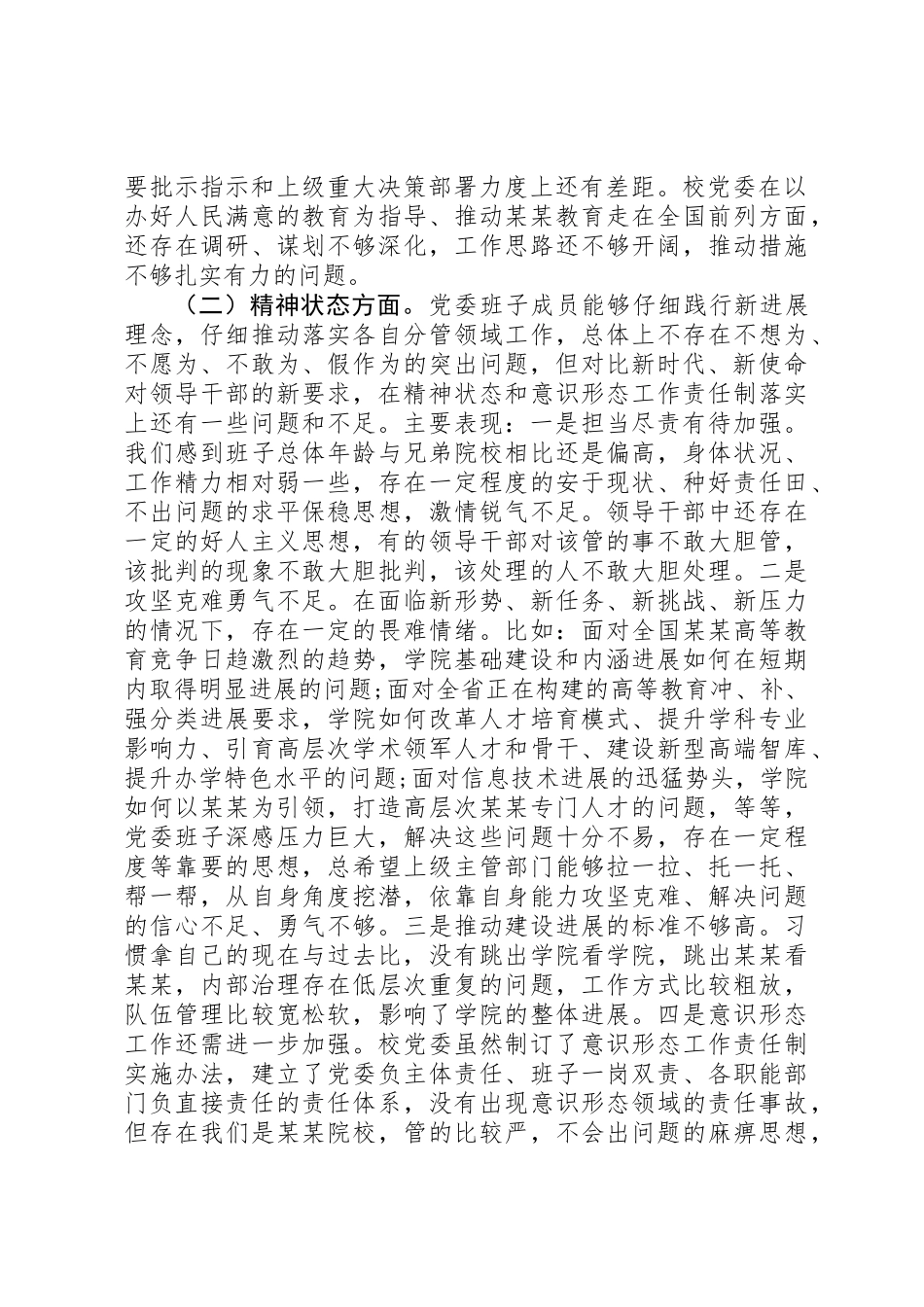 党委班子XX年度三个方面对照检查材料_第2页