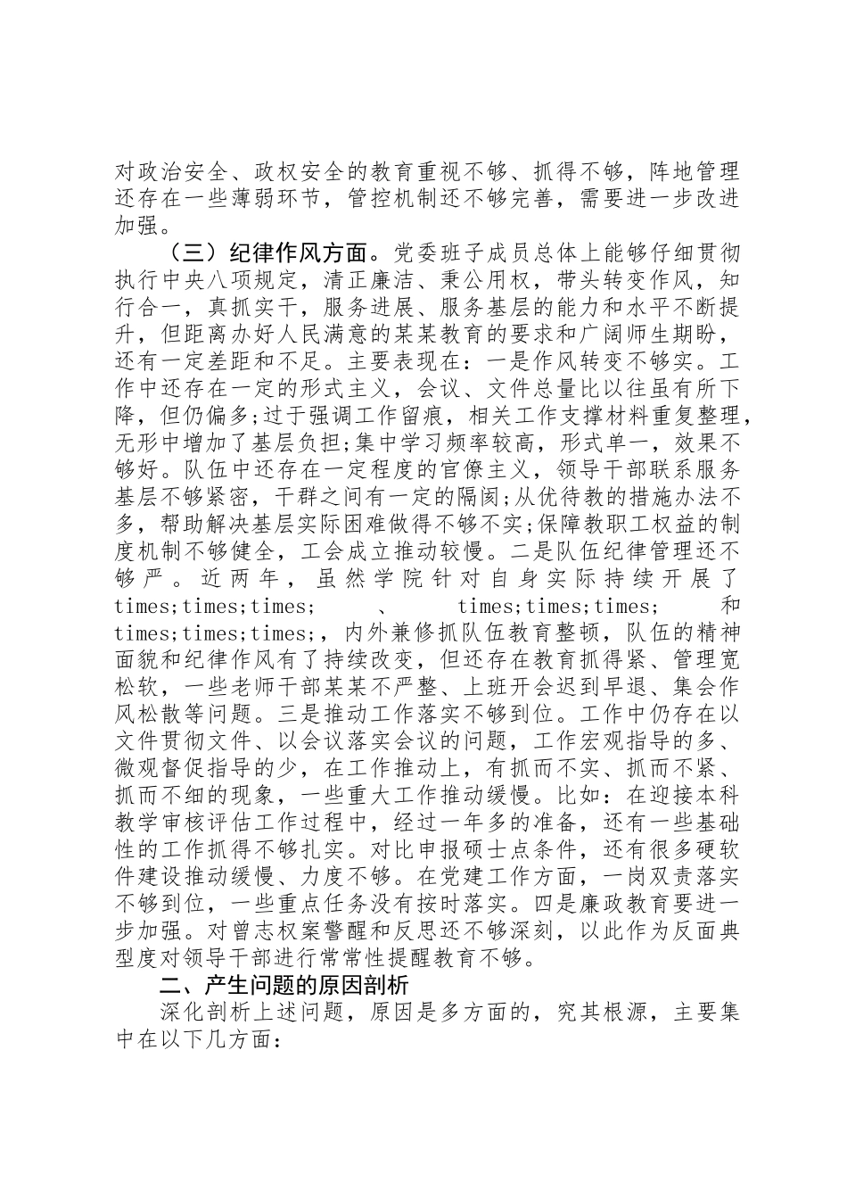 党委班子XX年度三个方面对照检查材料_第3页