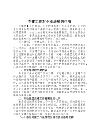 党建工作对企业发展的作用