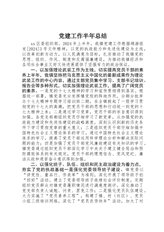 党建工作半年总结 