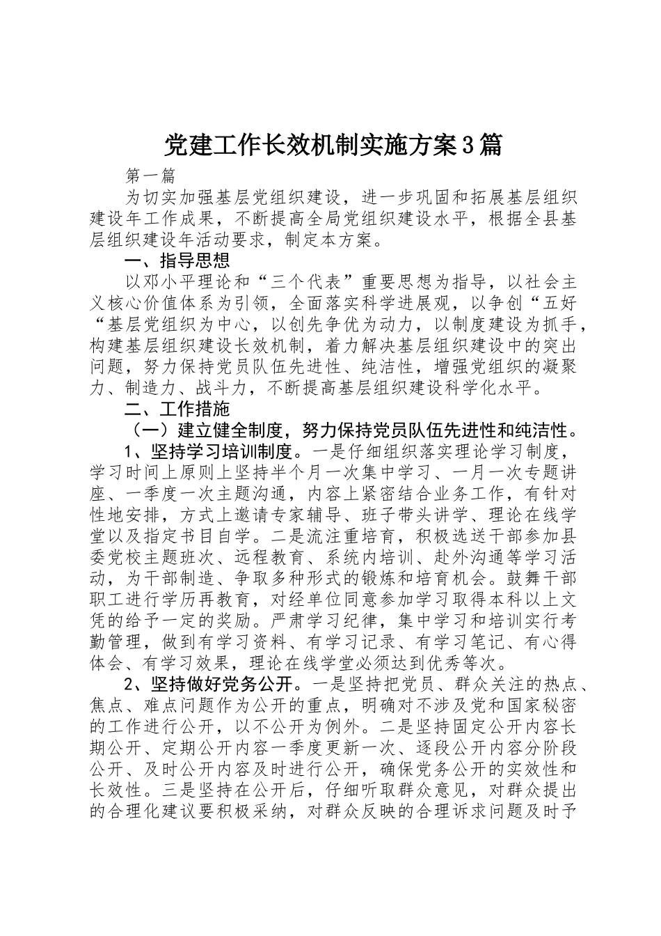 党建工作长效机制实施方案3篇_第1页