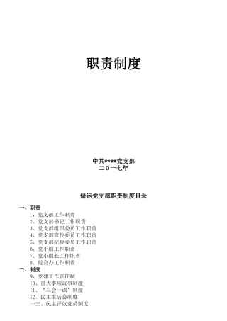 党建工作职责概述