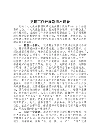 党建工作开展新农村建设