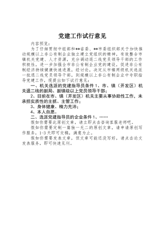 党建工作试行意见