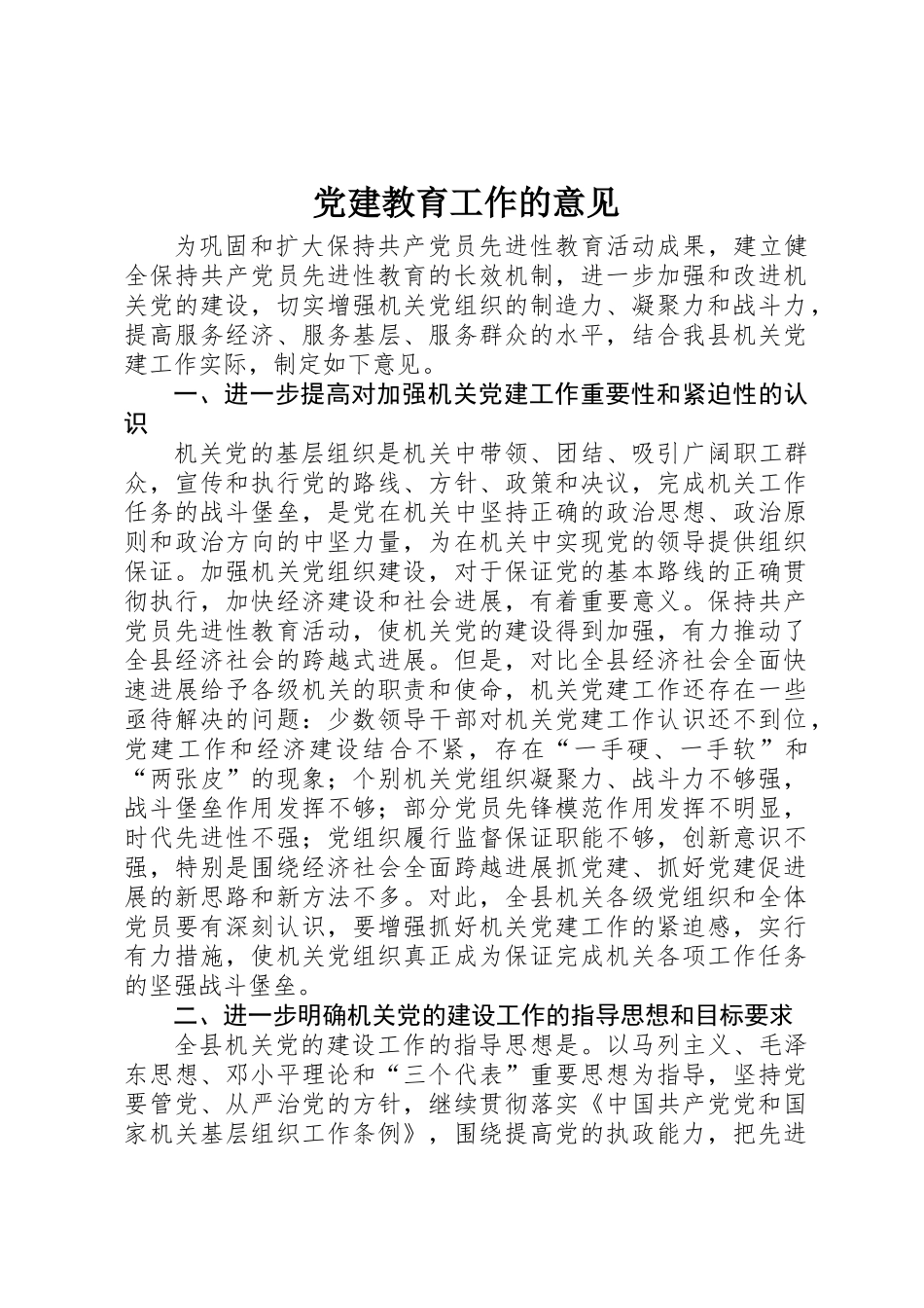 党建教育工作的意见_第1页