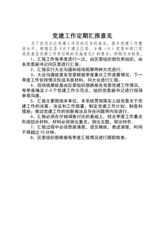党建工作定期汇报意见