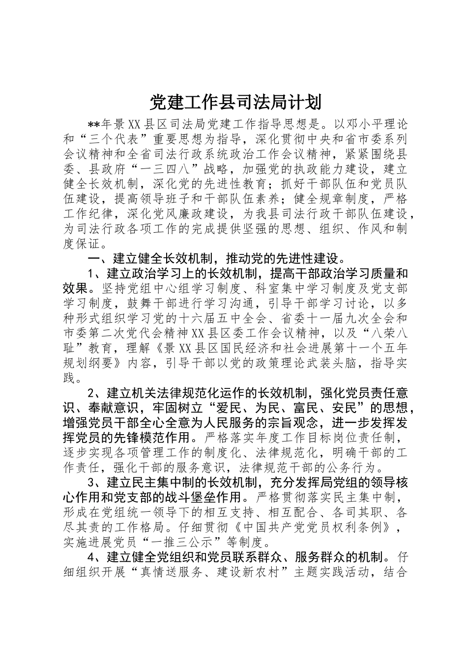 党建工作县司法局计划_第1页